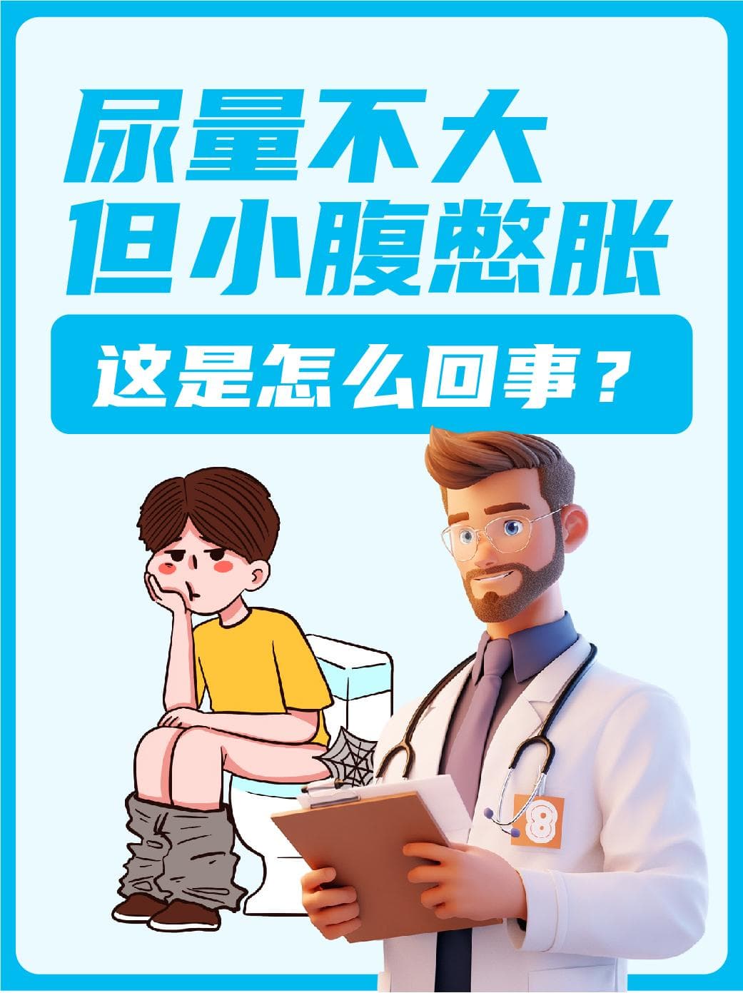 尿量不大但小腹憋胀，这是怎么回事？