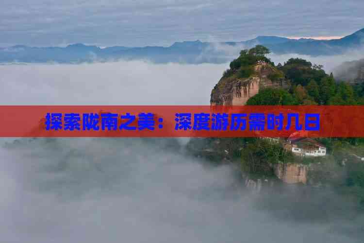 陇南深度游攻略：6-8天行程规划
