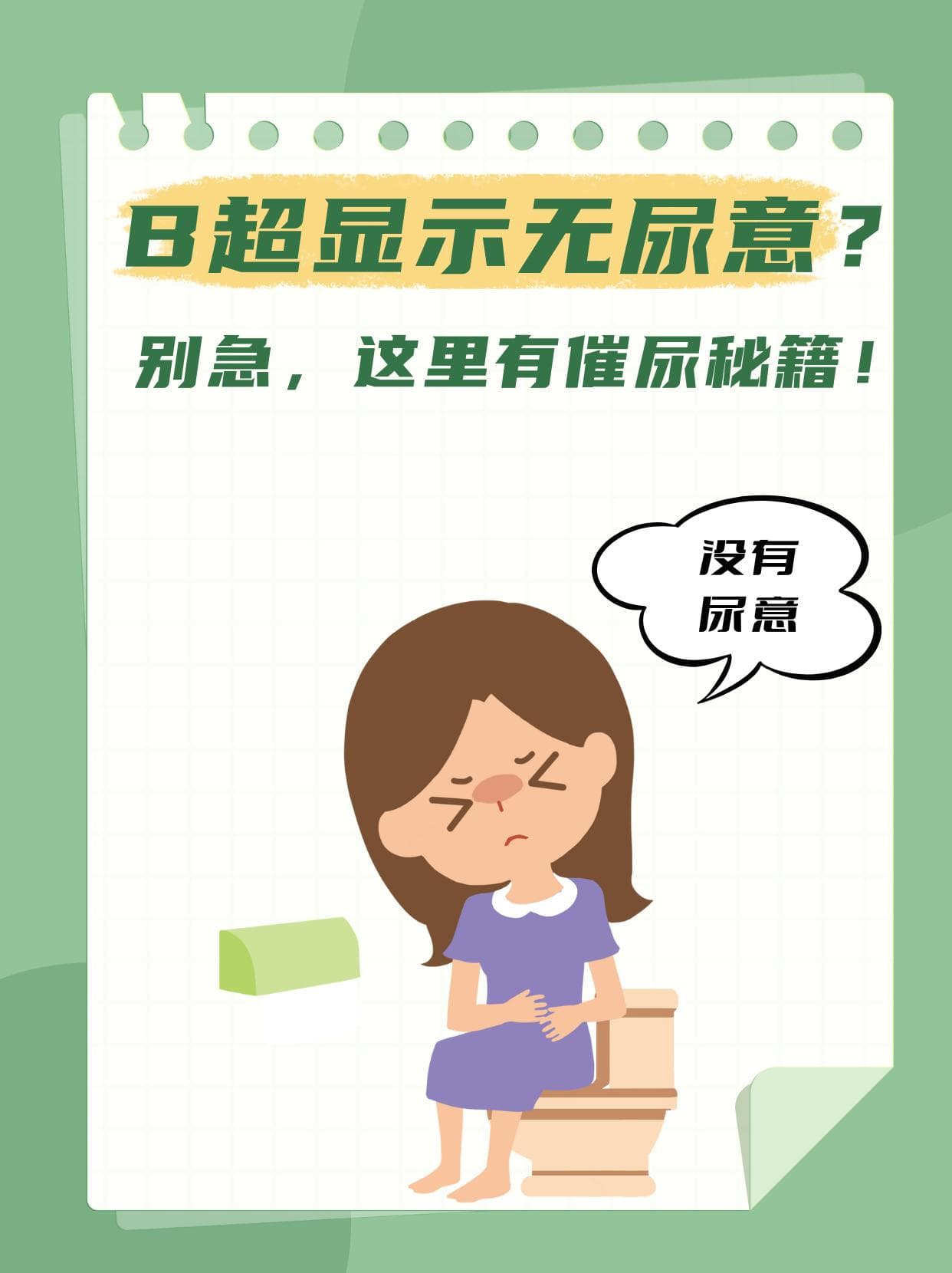B超显示无尿意？别急，这里有催尿秘籍！