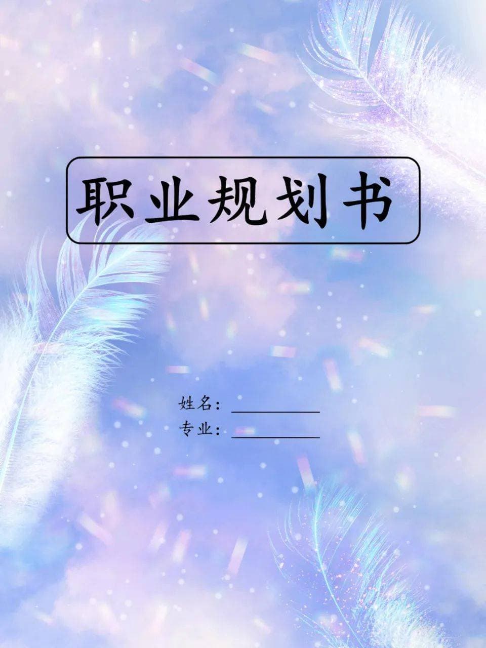 大学生职业生涯规划书- 塑造你的未来蓝图