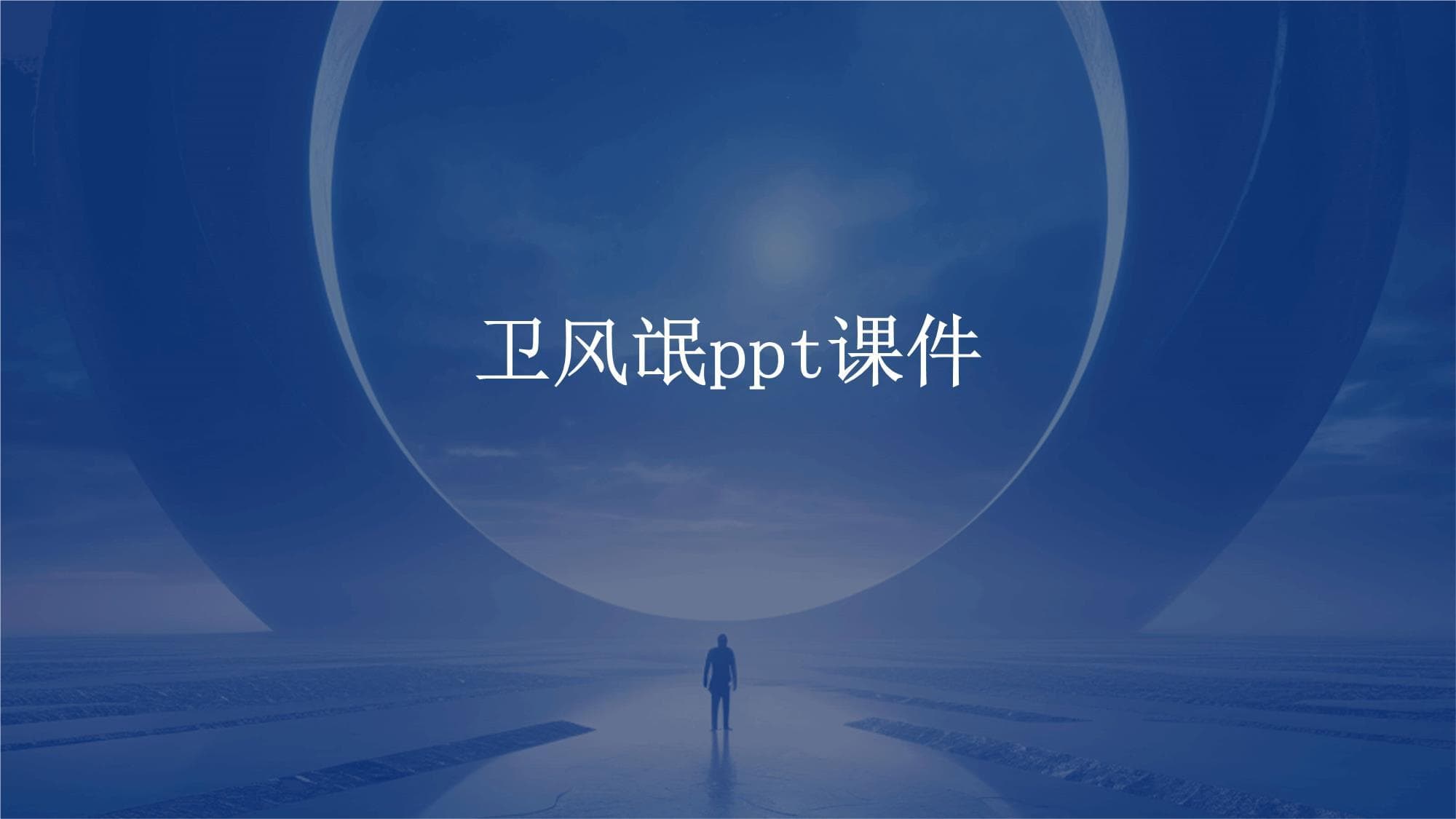 卫风氓课件通假字