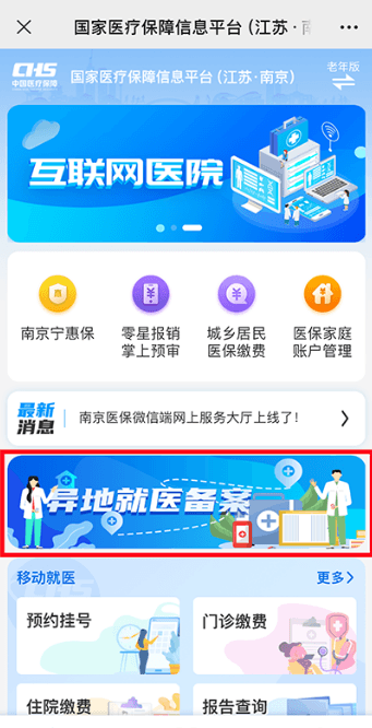 江苏异地就医备案全攻略：多渠道办理，就医地直接结算