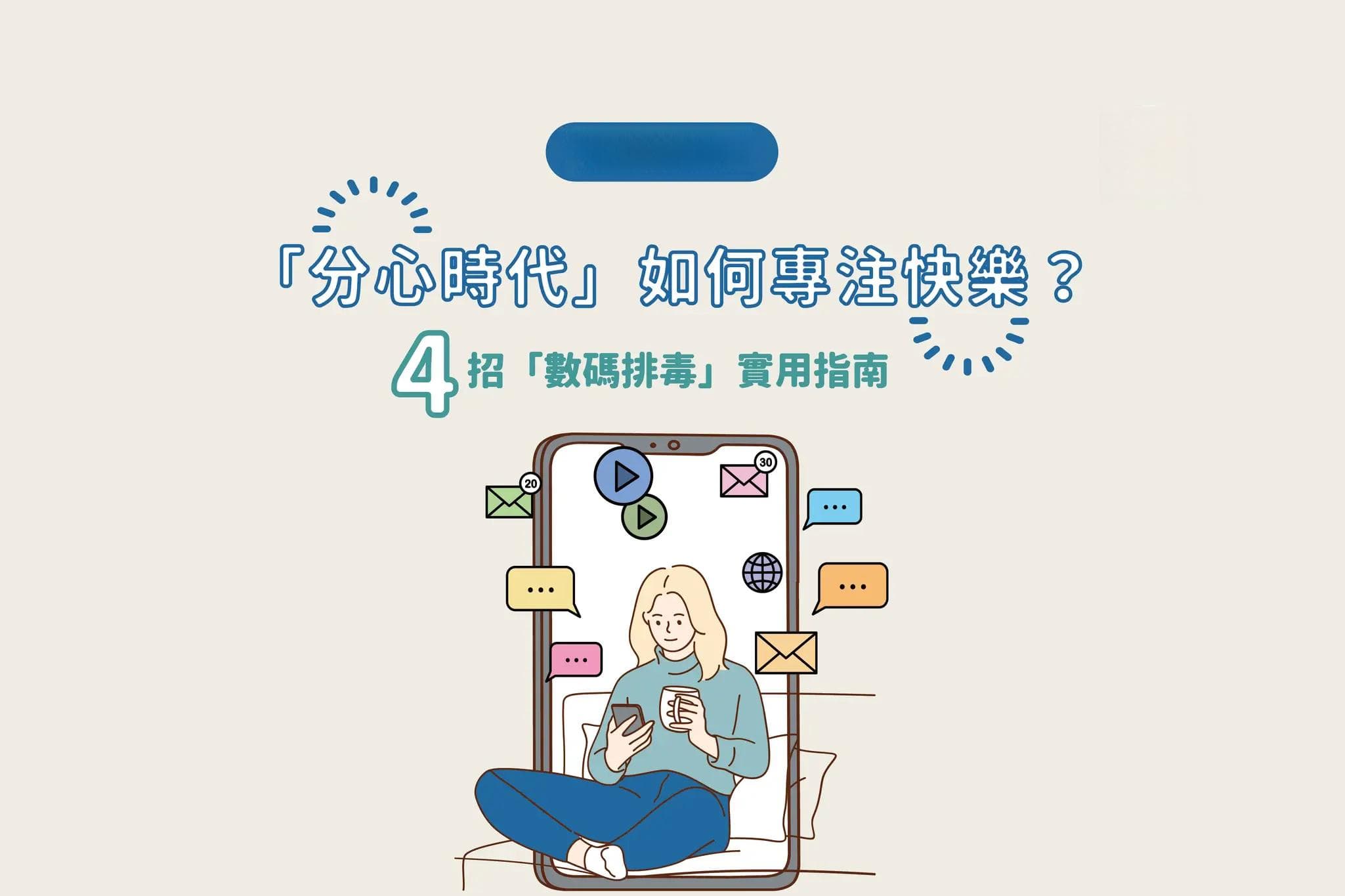 情绪管理 | "分心时代"如何专注快乐？4招"数码排毒"实用指南