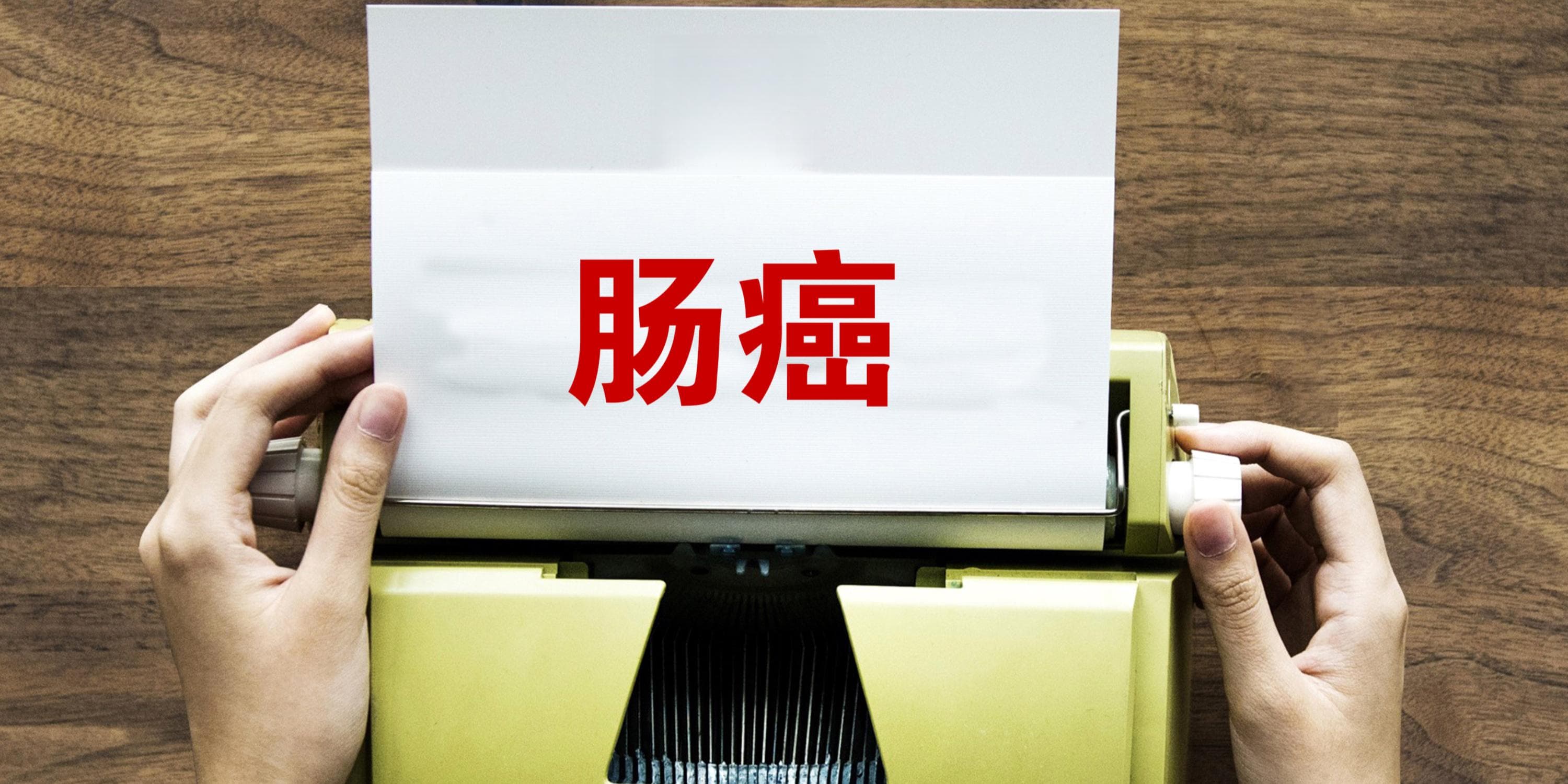 肠癌已成第二大高发癌症，上海探索精准筛查提升早诊率