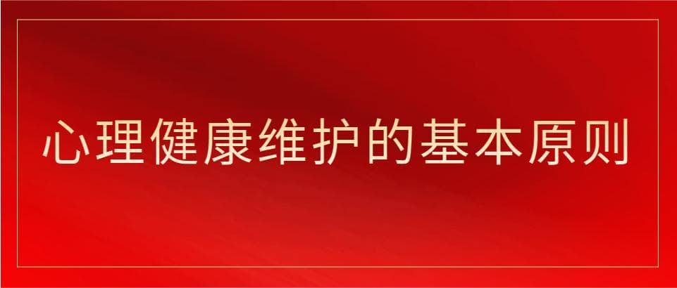 心理健康维护及常见心理障碍预防策略