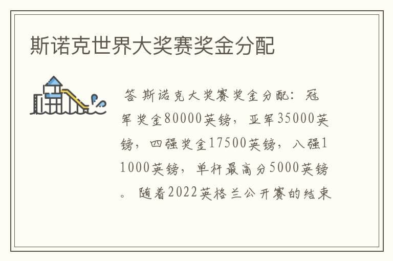 斯诺克世界大奖赛奖金分配及赛程安排