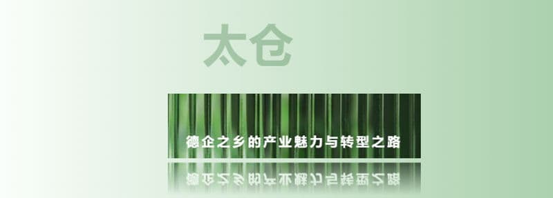 太仓：德企之乡的产业魅力与转型之路
