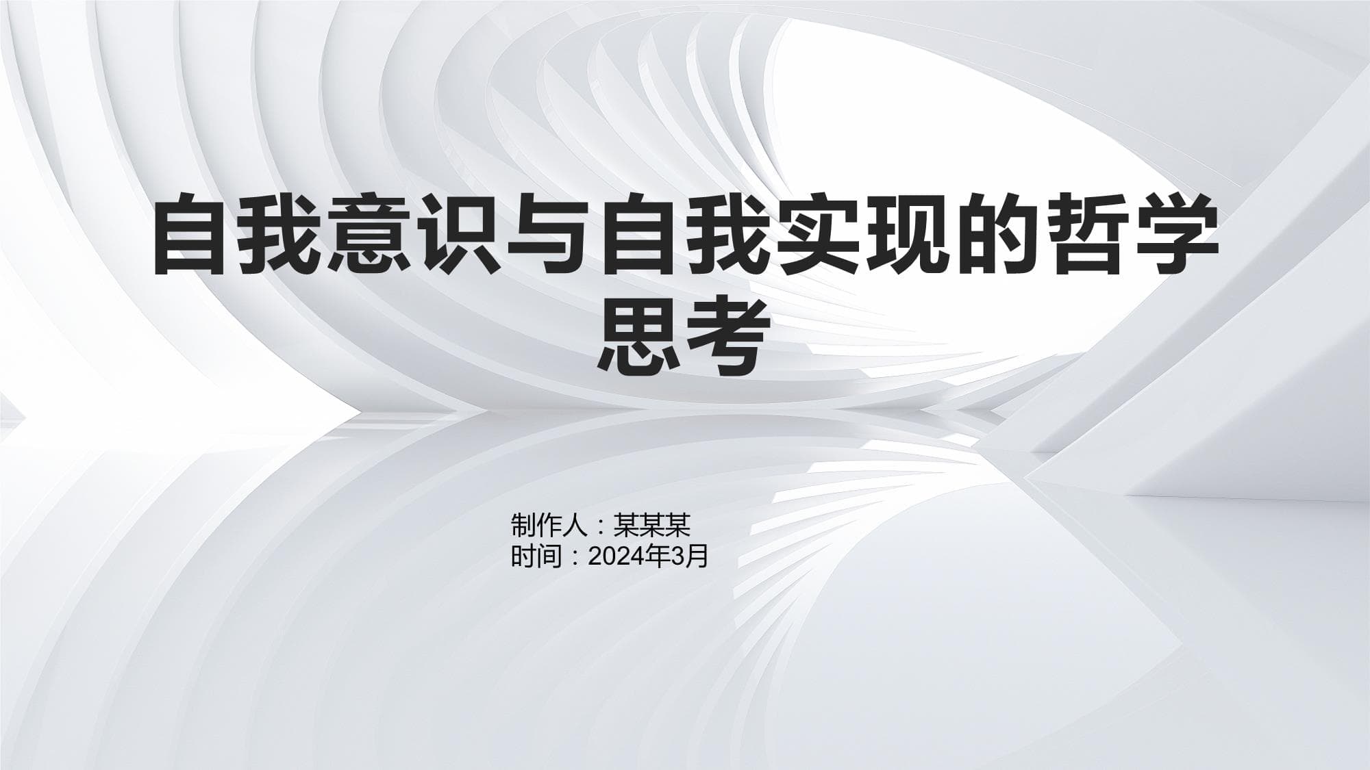自我意识与自我实现的哲学思考