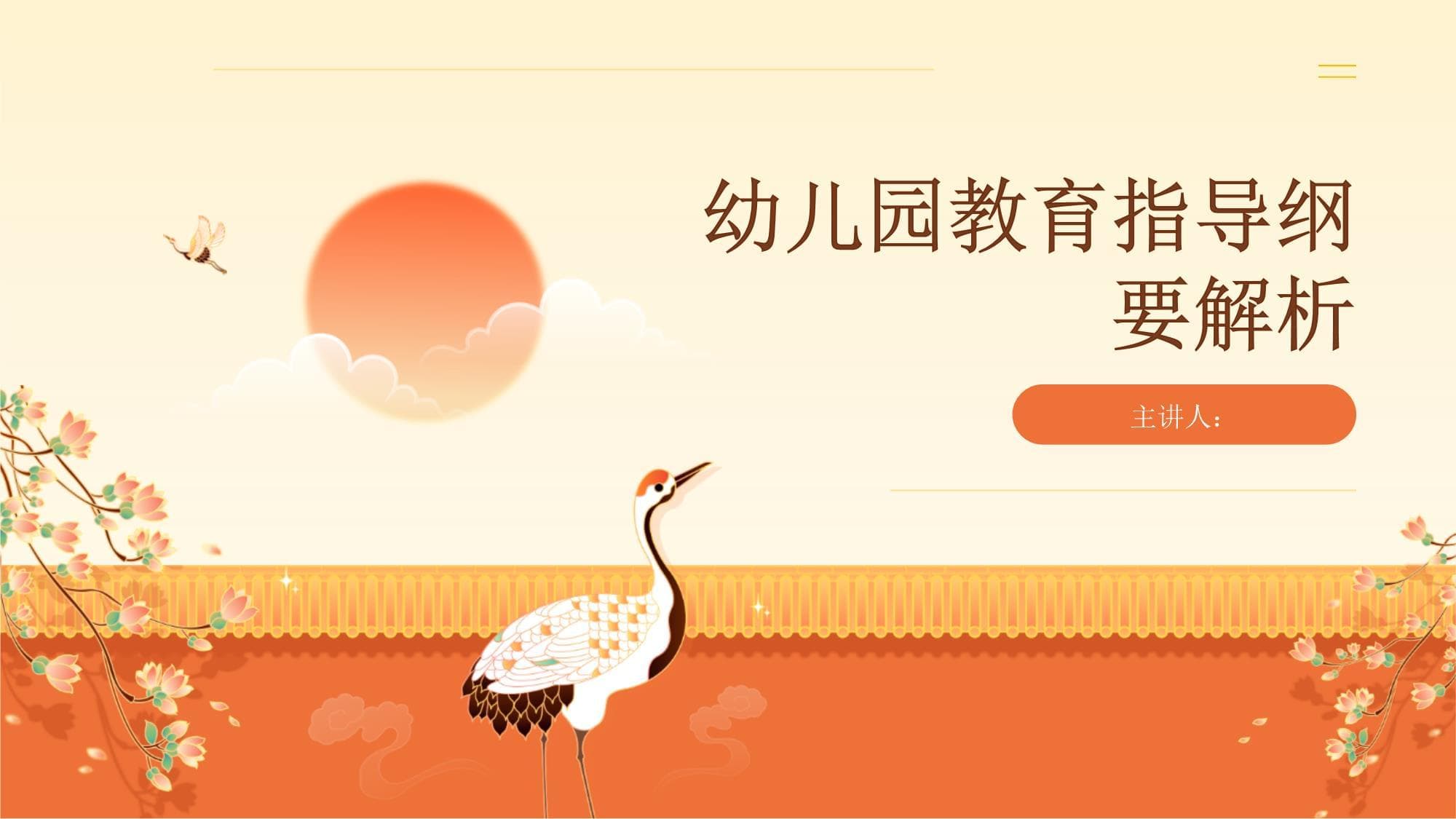 幼儿园教育指导纲要解析