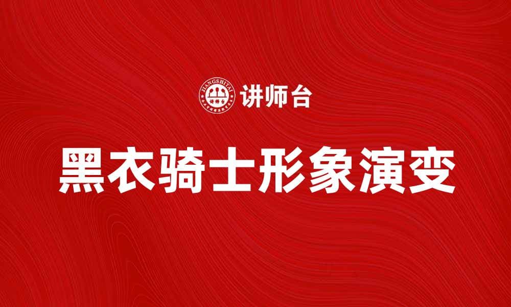 黑衣骑士：揭示背后的故事与传奇魅力