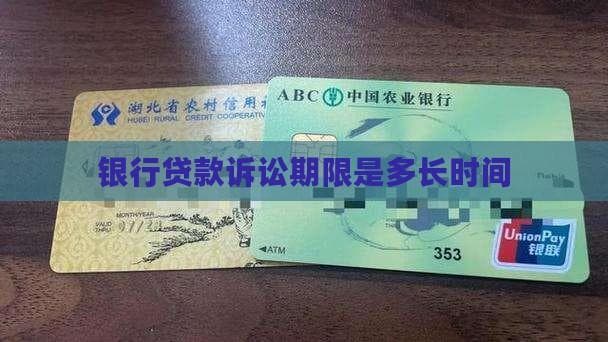 银行贷款诉讼期限是多长时间