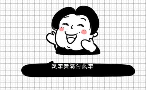 足字旁有什么字