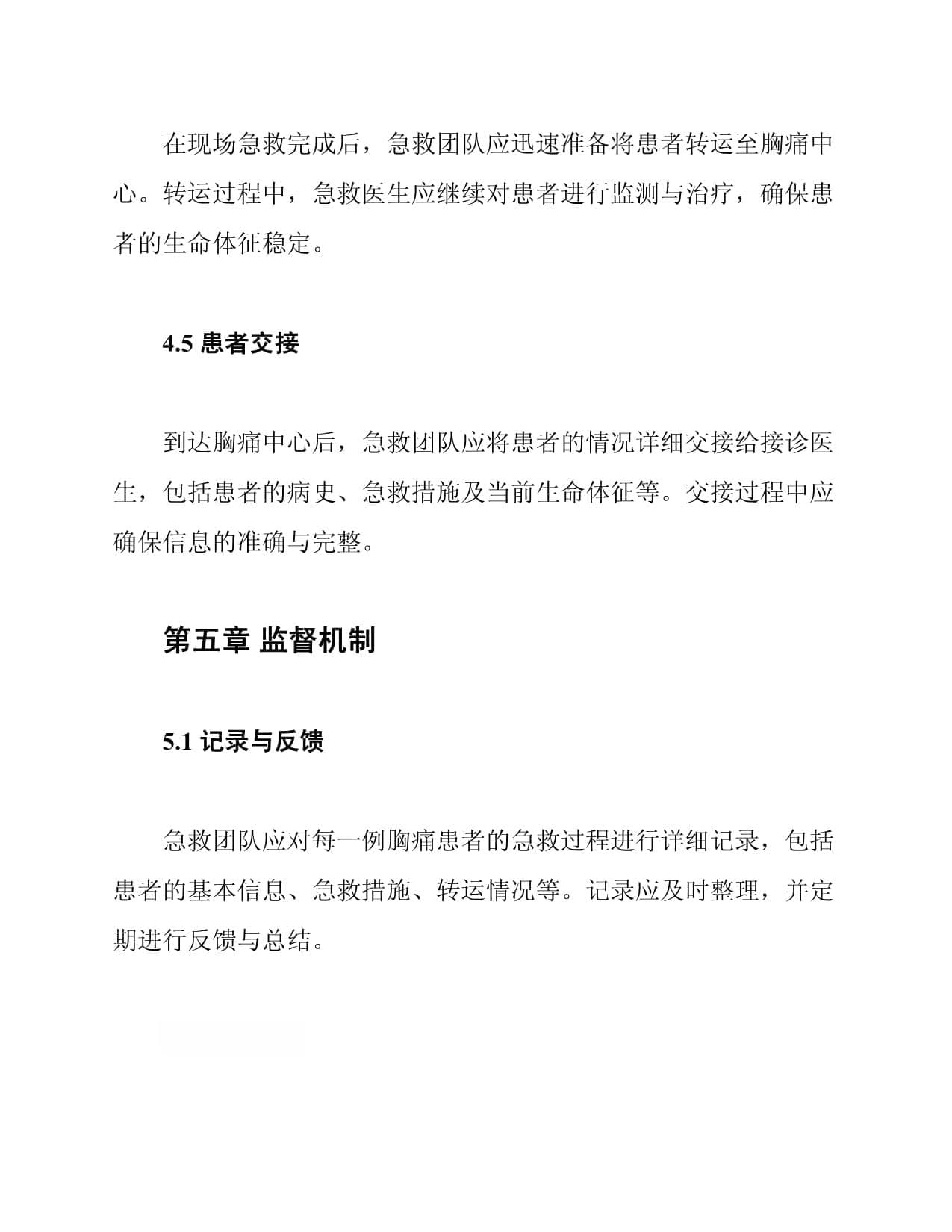 胸痛中心急救流程规范