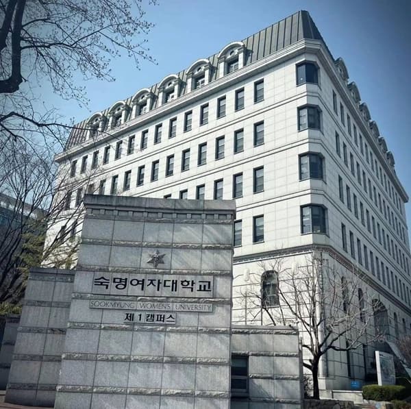 韩国淑明女子大学中国留学生本科入学申请指南