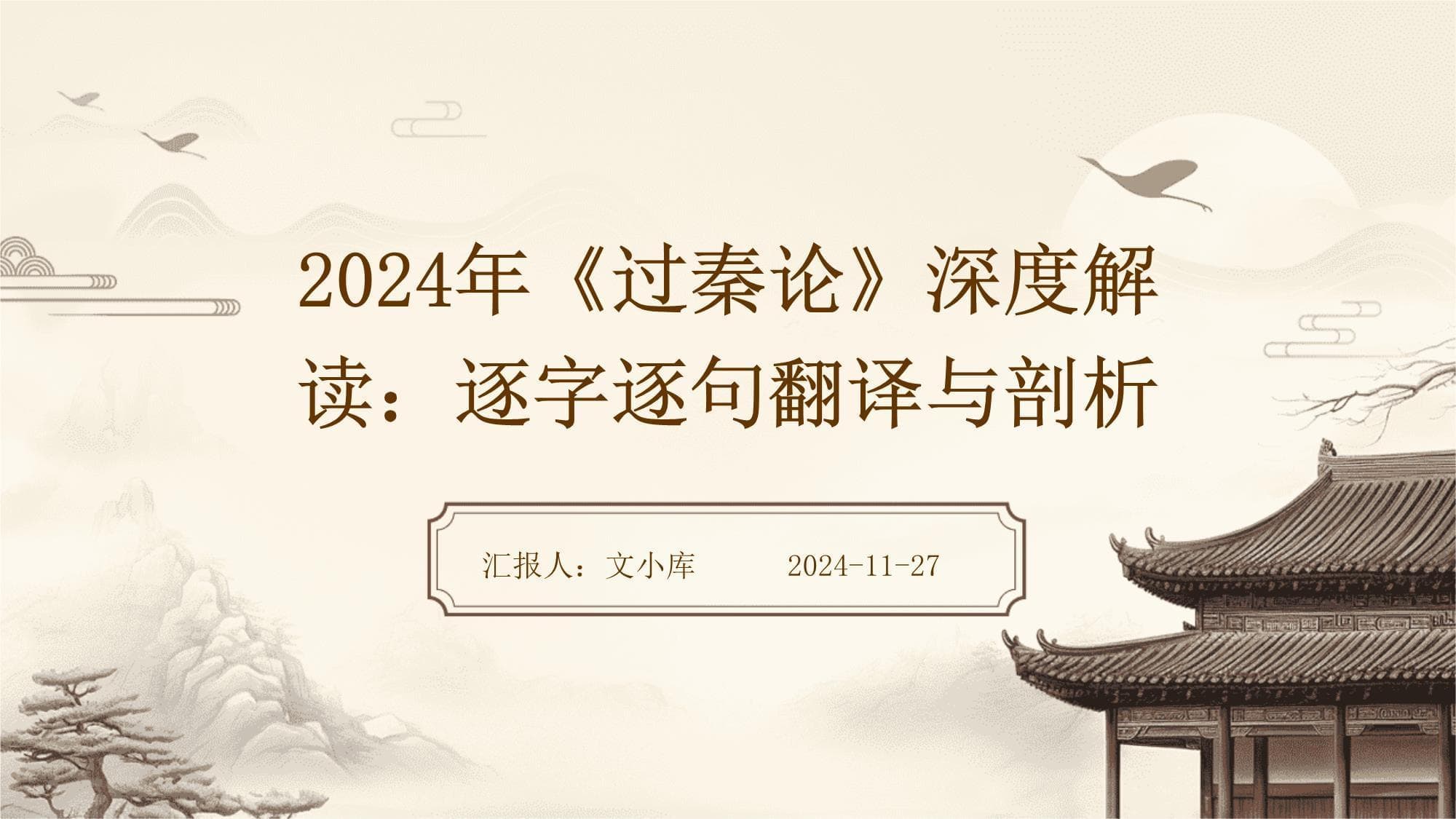 2024年《过秦论》深度解读：逐字逐句翻译与剖析