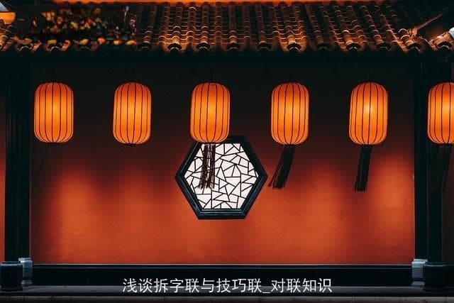 从字形到语趣：拆字联与技巧联的创作与欣赏
