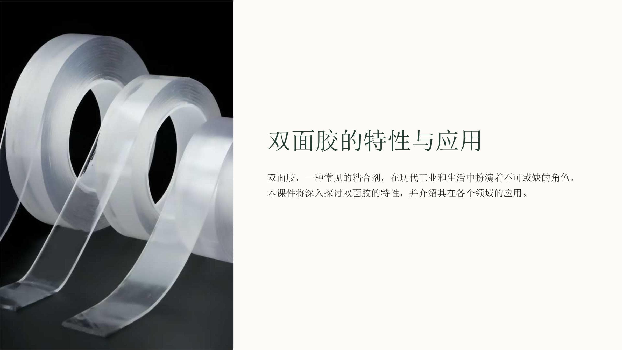 双面胶的特性与应用
