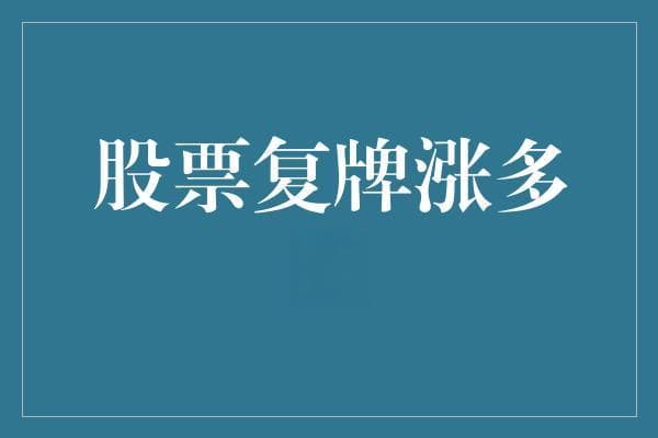 股票复牌后的表现分析：市场情绪与基本面的双重视角