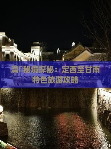 定西至甘南特色旅游攻略：五天自驾游行程