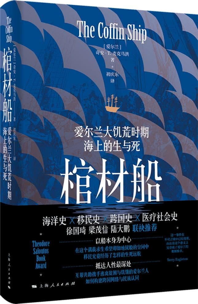 《棺材船：爱尔兰大饥荒时期海上的生与死》：一部打破传统叙事的移民史研究
