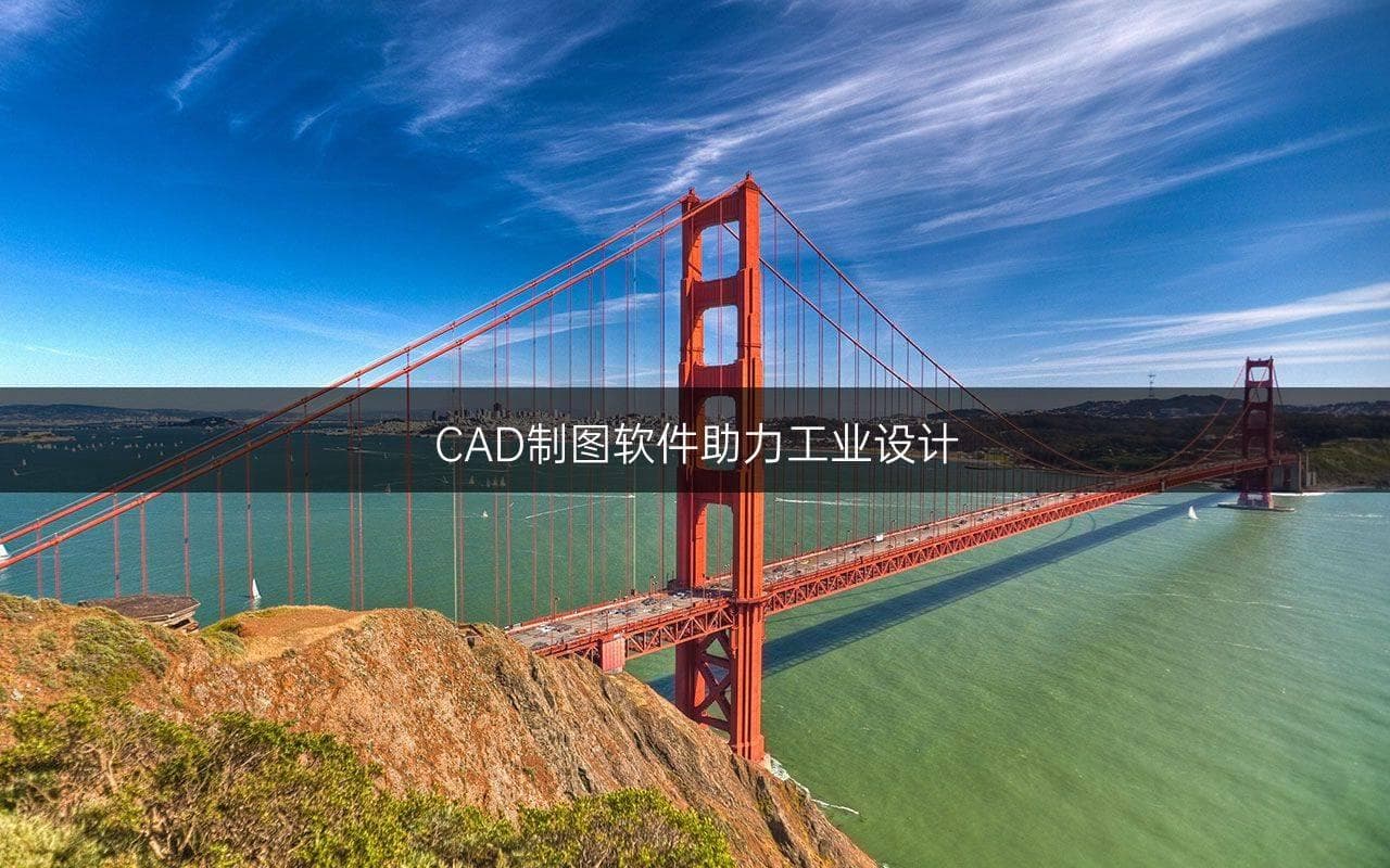 CAD制图软件助力工业设计