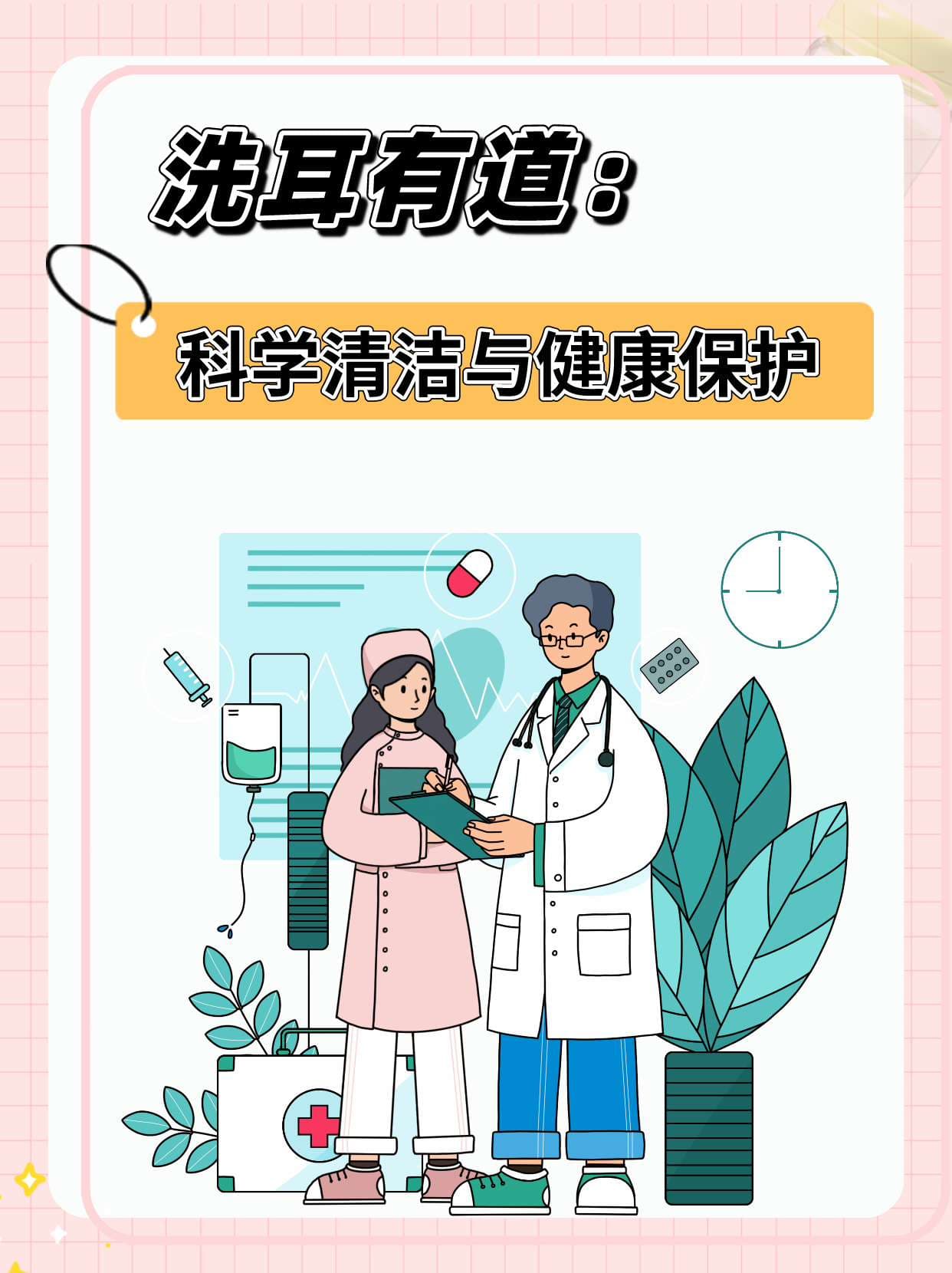 洗耳有道：科学清洁与健康保护