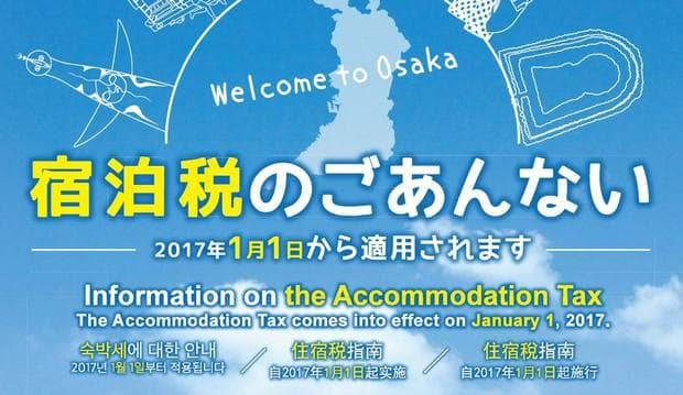 日本酒店住宿税(宿泊税)：哪些城市要征收？哪些人要交？如何缴纳？