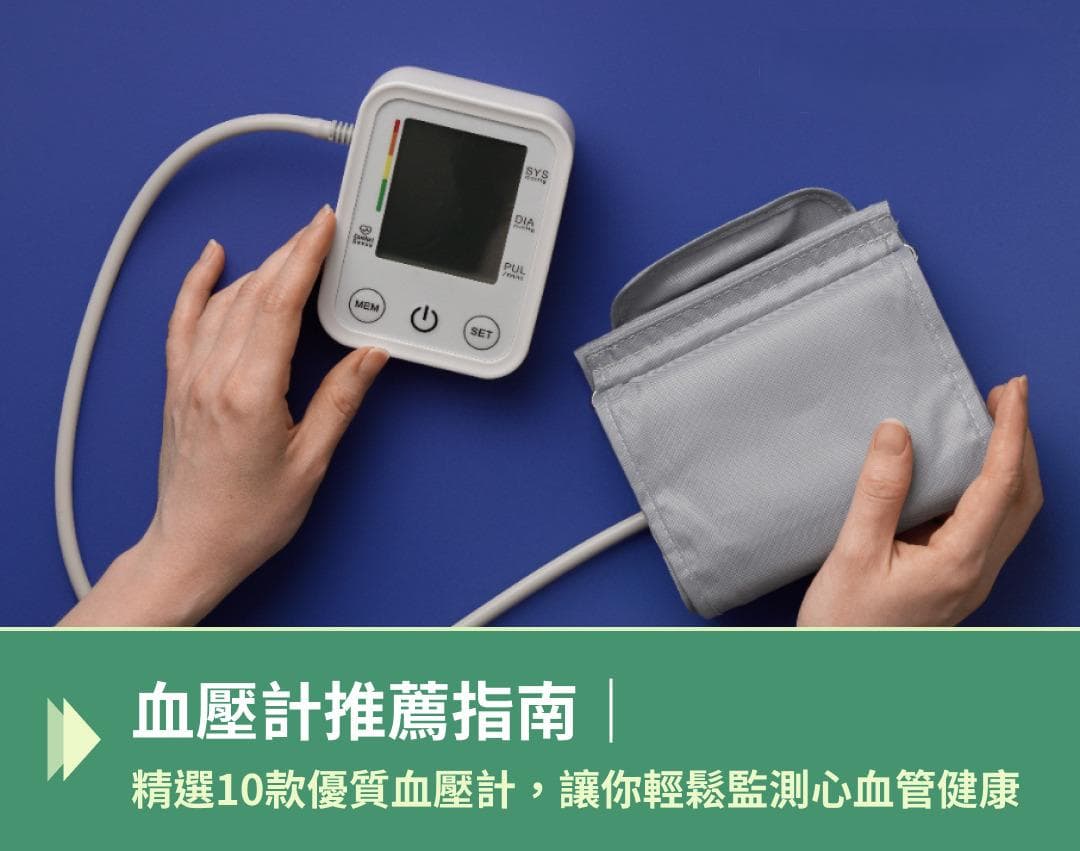 血压计推荐指南｜精选10款优质血压计，让你轻松监测心血管健康