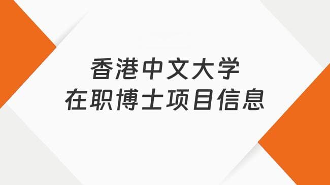 香港中文大学在职博士项目信息一文全介绍！2025申请看这篇！