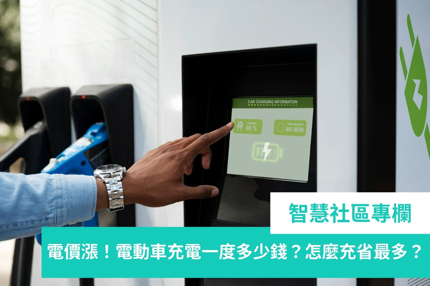 电价上涨！电动车充电一度多少钱？怎么充最省钱？