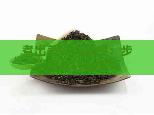 煮出美味白茶饼：步骤与技巧全解析