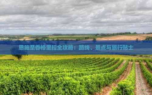 恩施至香格里拉全攻略：路线、景点与旅行贴士