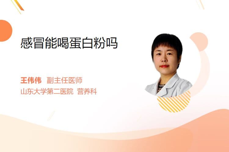 感冒时可以喝蛋白粉吗？专家给出专业解答