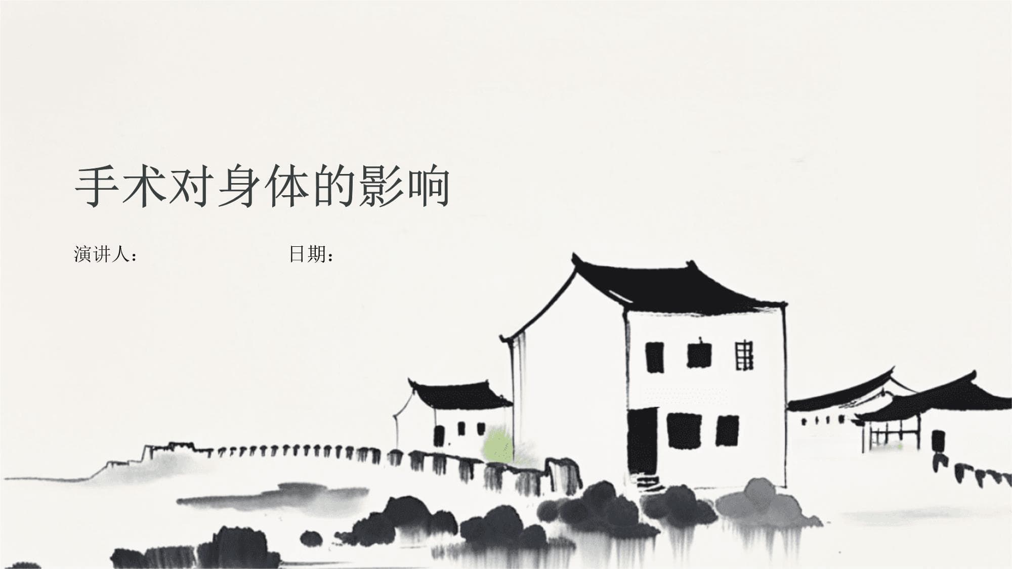 手术对身体的影响
