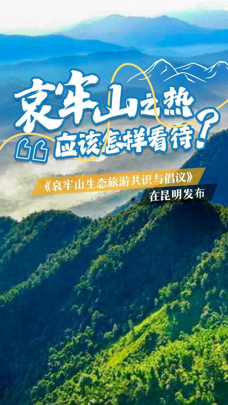 热搜上的哀牢山，带给昆明什么思考？