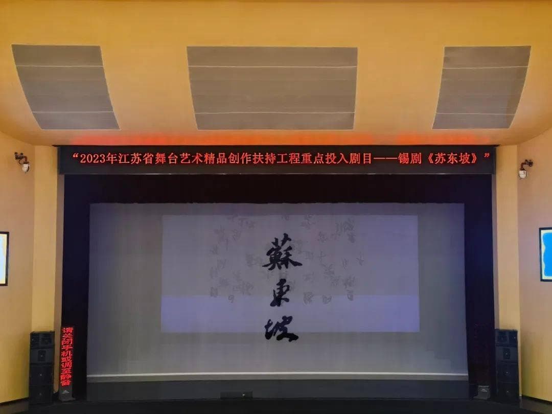 锡剧《苏东坡》20场巡演圆满落幕