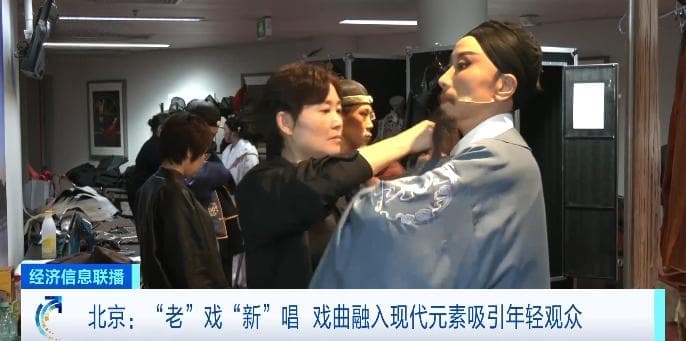 “老”戏“新”唱！融入现代元素 年轻人爱上中国戏曲