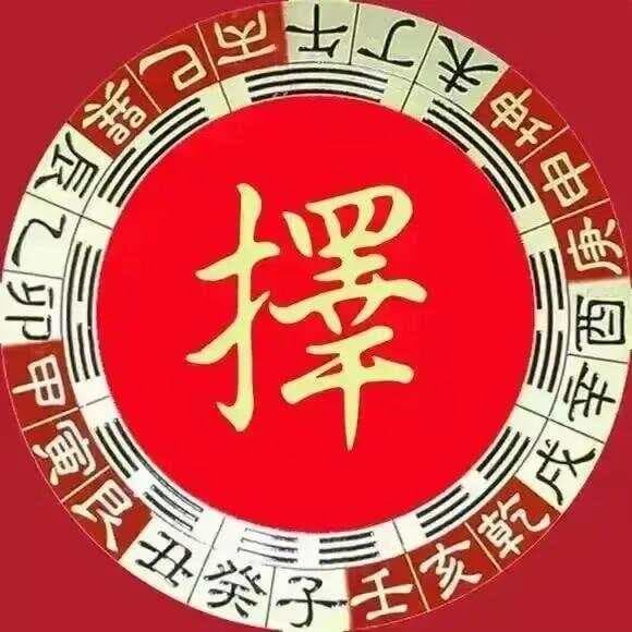 天心正运择日法运用要诀