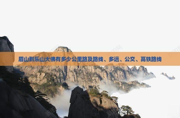 眉山到乐山大佛有多少公里路及路线、多远、公交、高铁路线