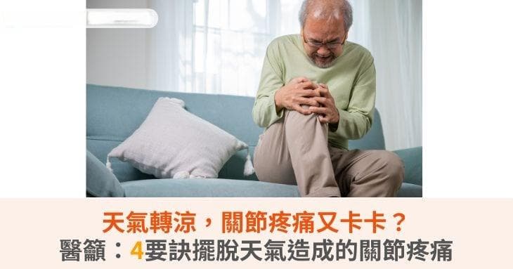 天氣轉涼，關節疼痛又卡卡？醫籲：4要訣擺脫天氣造成的關節疼痛