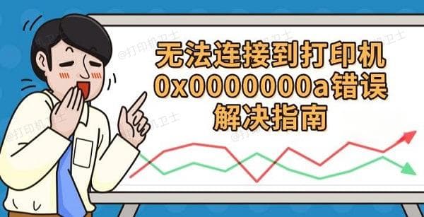 无法连接到打印机0x0000000a 错误解决指南