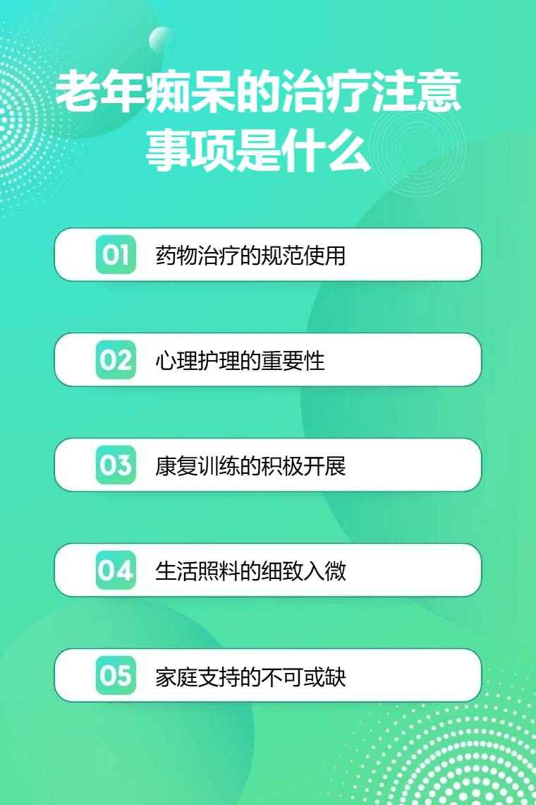 老年痴呆的治疗注意事项是什么