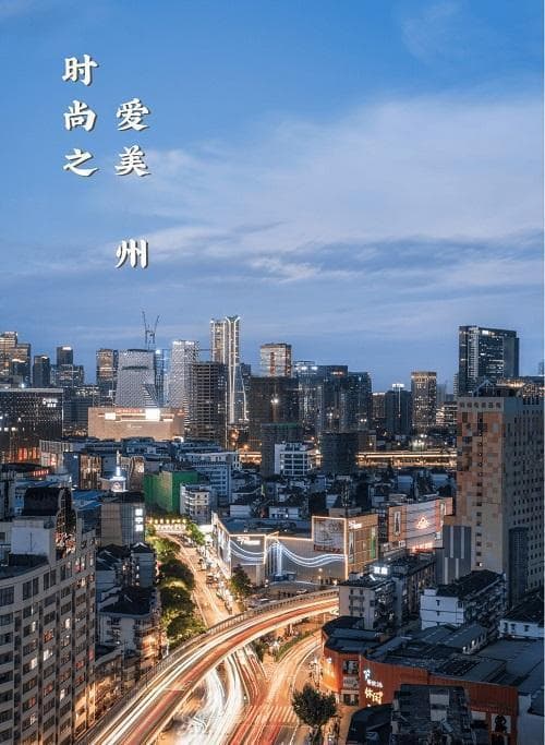 杭州时尚产业转型升级，数字经济赋能打造“新时尚之都”