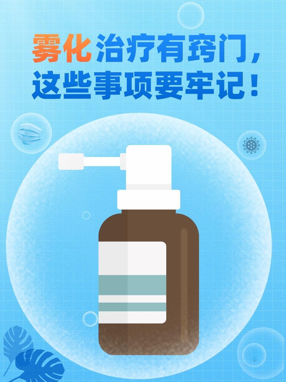 雾化治疗有窍门，这些事项要牢记！
