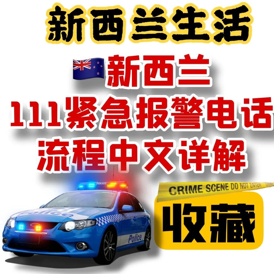 华人朋友请收藏｜新西兰111紧急报警电话流程|新西兰指南