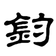 钧字的字形演变探索