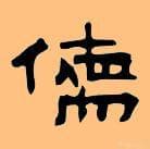 说“儒”字，话“儒”韵