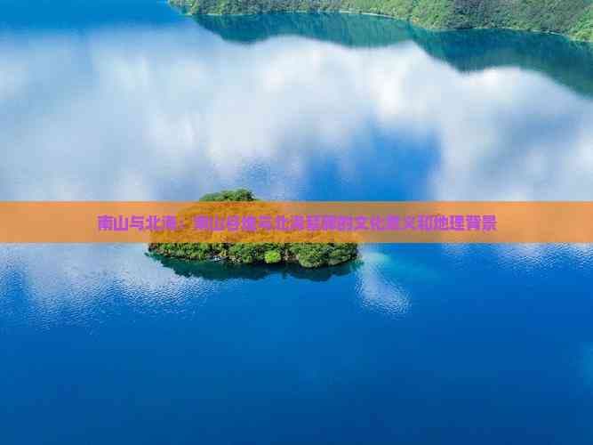 南山与北海：南山谷堆与北海墓碑的文化意义和地理背景