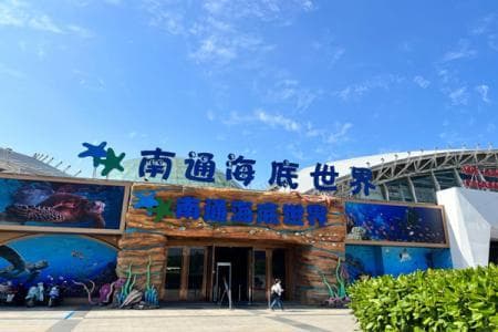 南通海底世界：热带雨林馆珊瑚海馆等四大场馆详解