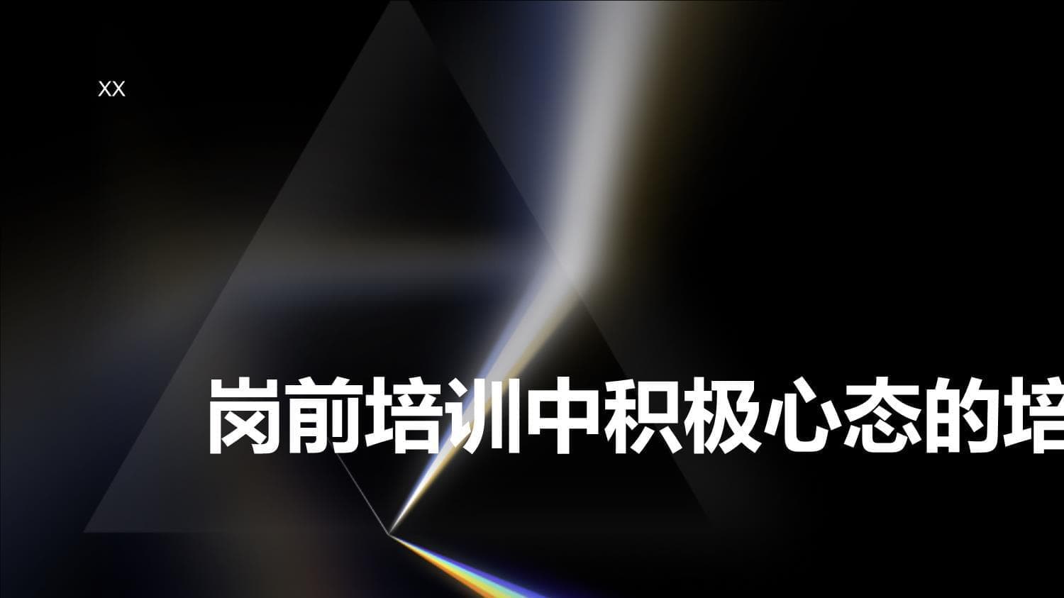 岗前培训中积极心态的培养方法